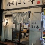麺屋 はし本 - 