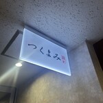 完全個室 つくよみ  - 