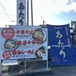 中華そば あたり - 