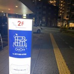 ポン酒と四季の炭焼 オリオリ - 