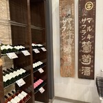 笛吹川温泉　坐忘 - 店内の雰囲気