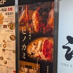 炭火焼き ヒノカミ - 