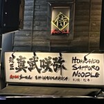 炙り味噌らーめん 麺匠 真武咲弥 - 