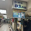 串かつ専門店 松葉 総本店
