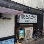 焼とんかつ たいら - 