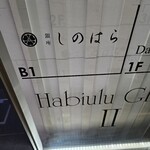 銀座 しのはら - 