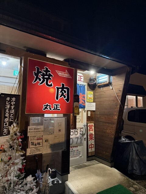 焼肉丸正 - 羽前山辺（焼肉）の写真