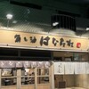 魚と酒 はなたれ 野毛本店