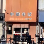 中華そば ツルヤ - 