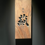 鉄板 薊 - 