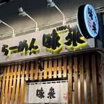 味噌専門 ラーメン味來 - 