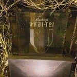 八王子うかい亭 - 