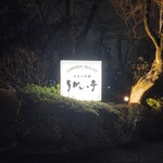 八王子うかい亭 - 