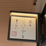 君のハンバーグを食べたい 三井アウトレットパーク岡崎店 - 