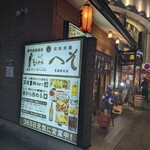 立呑・座呑・外呑処 新橋へそ  - 