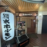 熊本ホルモン - 