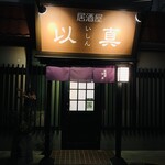 以真 - 