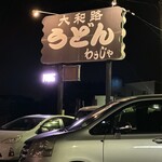 わらじや - 