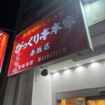 びっくり亭本家 - 