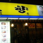 ナドヒャン - 看板に店長の写真