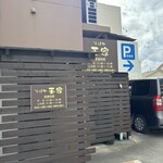 そば処玉家 豊崎店 - 