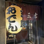 おでん三吉 - 