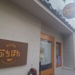 ビストロ ぷちぽわ - 