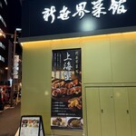 新世界菜館 - 