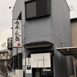 煮干乱舞 - 外観♫