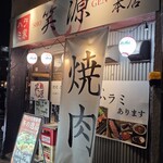 ハラミ家 笑源 - 