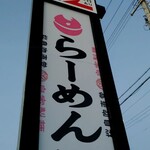 ラーメン さくらまる - 