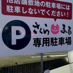 ラーメン さくらまる - 