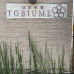 日本料理 TOBIUME - 