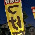 ラーメン さくらまる - 