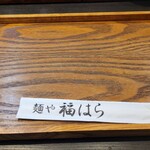 麺や 福はら - 