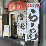 中華料理 吉珍 - 