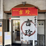 中華料理 吉珍 - 