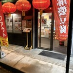 四川料理・麻辣十食 - 