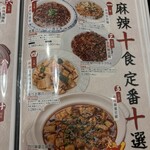 四川料理・麻辣十食 - 