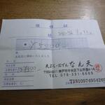 なん天 - 領収書