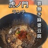 罪無き麻婆豆腐 虎ノ門店