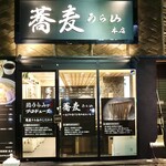 蕎麦うら山 - 江川線と錦通が交わる交差点角