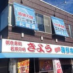 御食事処　きょう - 
