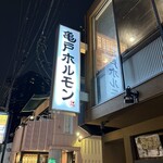 亀戸ホルモン 神楽坂店 - 