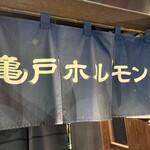 亀戸ホルモン 神楽坂店 - 
