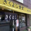 きくよし食堂