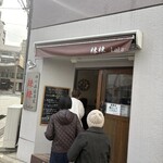 四川麻婆専家 辣辣 - 