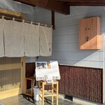 讃岐うどん 八重 - 