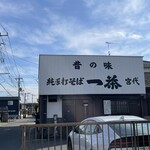 一茶 - きっかけは昔の味・・