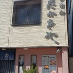 和風グリル たかをや、 - 一夜明けた外観。